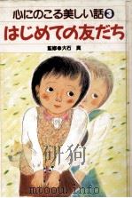 はじめての友だち（1987.02 PDF版）