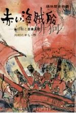 赤い海賊船（1978.07 PDF版）