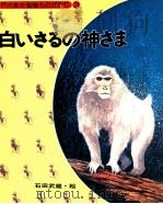 白いさるの神さま（1976.04 PDF版）