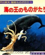 海の王のものがたり 1976.07 PDF电子版封面 戸川幸夫