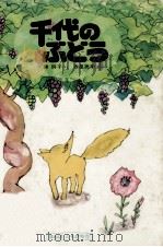 千代のぶどう 1977.02 PDF电子版封面 秦詩子