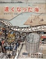 遠くなった海 1970.04 PDF电子版封面 平林美佐男