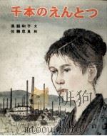 千本のえんとつ 1972.09 PDF电子版封面 真鍋和子