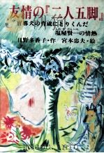 友情の『二人五脚』（1982.04 PDF版）