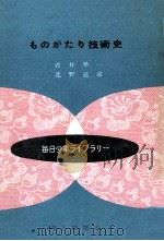 ものがたり技術史（1952.08 PDF版）