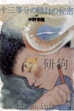 十三等分の時計の秘密（1992.07 PDF版）