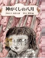 神がくしの八月（1975.10 PDF版）