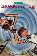 ユタカとあいつで一人前（1985.08 PDF版）