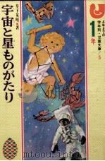 宇宙と星ものがたり 1 1972.03 PDF电子版封面 草下英明