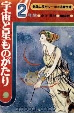 宇宙と星ものがたり 2（1972.03 PDF版）