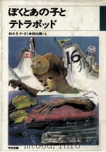 ぼくとあの子とテトラポッド（1983.09 PDF版）