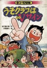 うそクラブはVサイン（1985.05 PDF版）