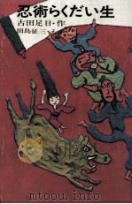 忍術らくだい生（1977.10 PDF版）