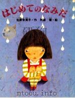 はじめてのなみだ（1981.02 PDF版）