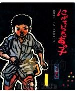 にげていったあの子 1981.02 PDF电子版封面 赤木由子