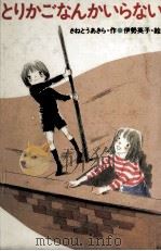 とりかごなんかいらない（1984.01 PDF版）
