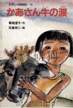 かあさん牛の涙 1989.12 PDF电子版封面 菊地澄子