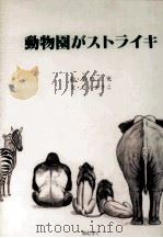 動物園がストライキ 1991.04 PDF电子版封面 むらまさこ