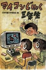 マイコンじゅく三年生（1982.12 PDF版）