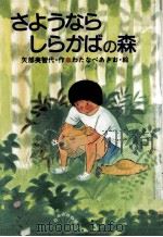 さようならしらかばの森（1985.05 PDF版）