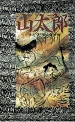 山太郎（1977.04 PDF版）
