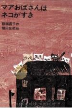 マアおばさんはネコがすき（1967 PDF版）