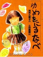 ゆめをにるなべ（1994.09 PDF版）