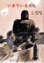 いきている大仏 1977.02 PDF电子版封面 神戸淳吉