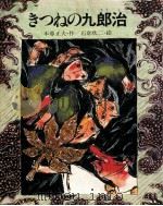 きつねの九郎治（1977.11 PDF版）