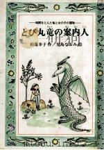 とび丸竜の案内人（1988.06 PDF版）