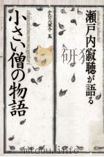瀬戸内寂聴が語る「小さい僧の物語」（1984.02 PDF版）