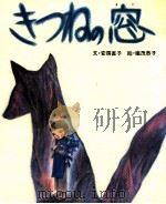 きつねの窓 1977.04 PDF电子版封面 安房直子