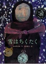 雪はちくたく（1979.05 PDF版）