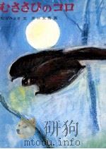 むささびのコロ 1969.03 PDF电子版封面 松谷みよ子