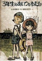 3年生のあいつとわたし（1977.01 PDF版）