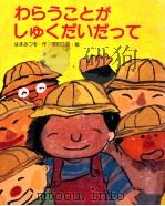 わらうことがしゅくだいだって（1983.03 PDF版）