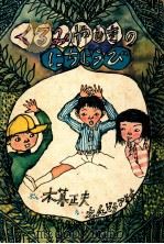 くるみやしきのにちようび 1975.01 PDF电子版封面 木暮正夫