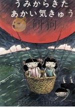 うみからきたあかい気きゅう（1970 PDF版）
