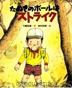たぬきのボールはストライク（1982.02 PDF版）
