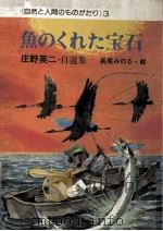 魚のくれた宝石（1976.03 PDF版）