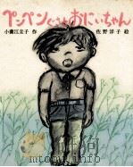 ペンペンぐさとおにいちゃん（1974.04 PDF版）
