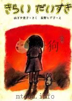 きらいだいすき（1980.12 PDF版）