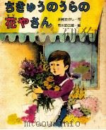 ちきゅうのうらの花やさん（1980.02 PDF版）