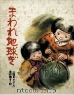 まわれ地球ぎ（1983.01 PDF版）