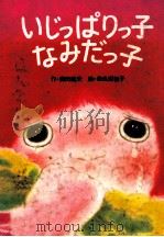 いじっぱりっ子なみだっ子（1982.03 PDF版）