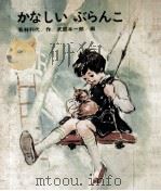かなしいぶらんこ 1970.11 PDF电子版封面 若林利代