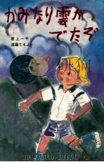 かみなり雲がでたぞ 1986.08 PDF电子版封面 最上一平