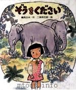 ぞうをください 1983.02 PDF电子版封面 鶴見正夫