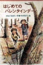 はじめてのバレンタインデー 1986.01 PDF电子版封面 さねとうあきら