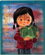 トキ子のカボチャ 1979.08 PDF电子版封面 黒川常幸